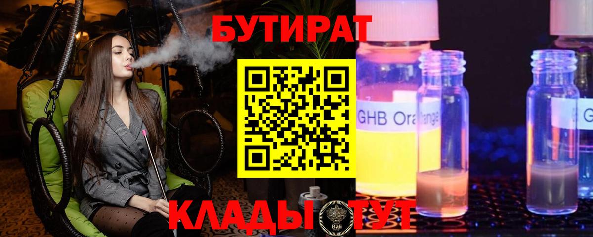 БУТИРАТ  Вход с VPN  Шадринск  Бутират бутандиол 